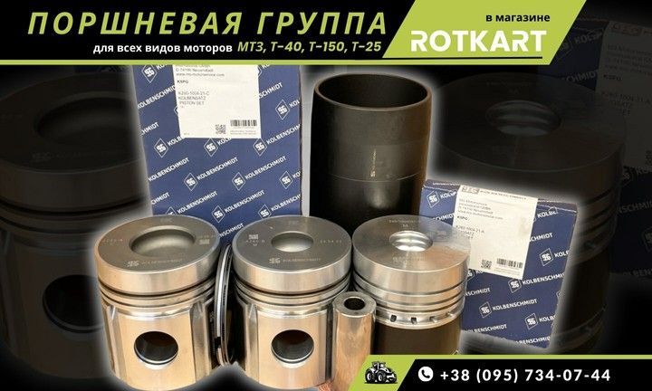 Поршневая группа для сельзох и агро техники в магазине R O T K A R T